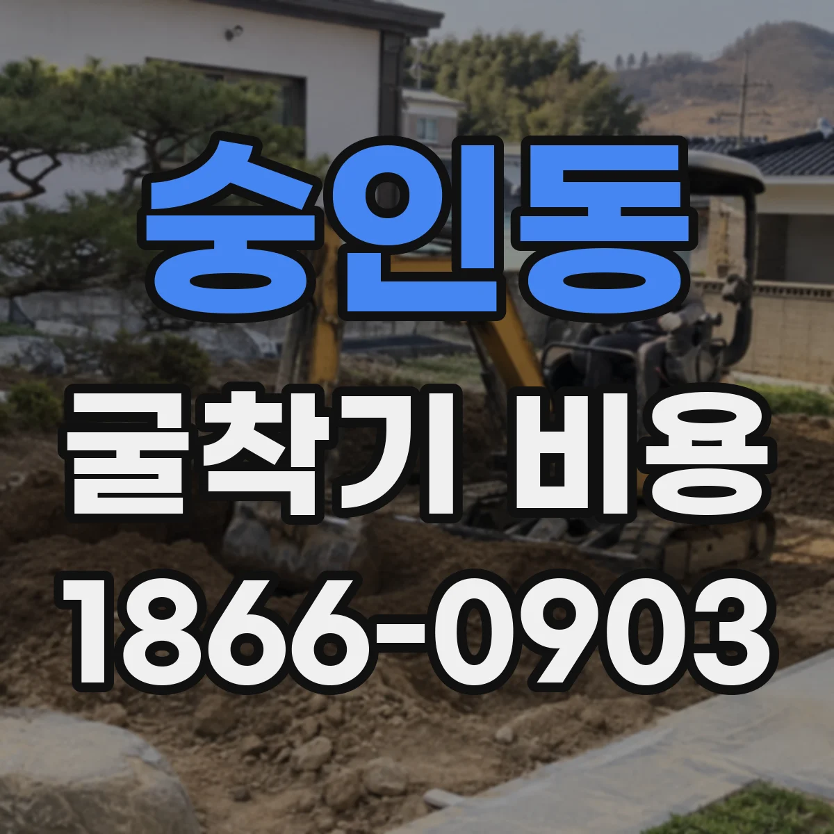 숭인동 굴착기 비용