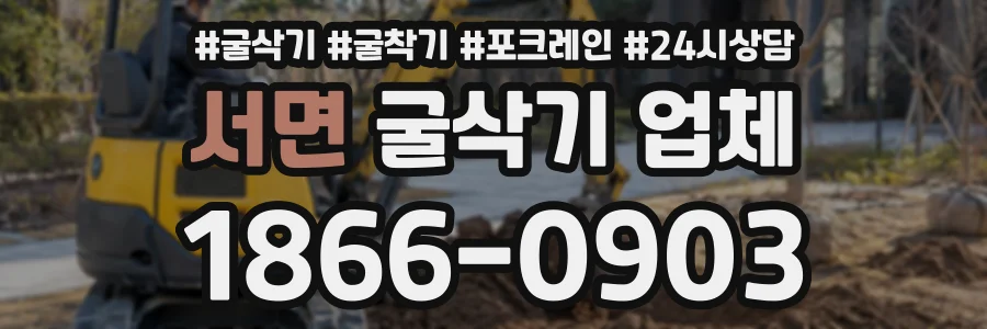 서면 굴삭기업체 상담 전화 1866-0903