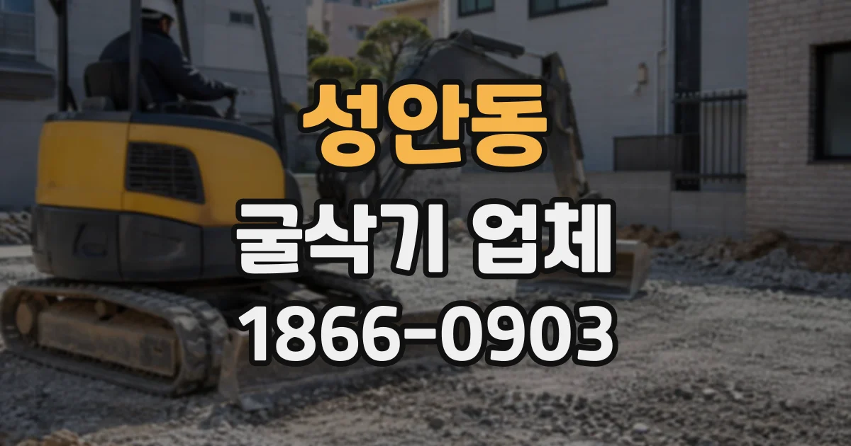 성안동 굴삭기업체