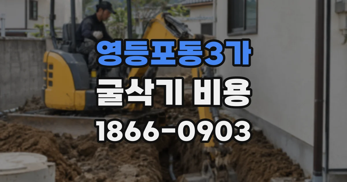 영등포동3가 굴삭기 비용