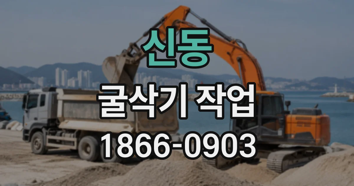 신동 굴삭기작업