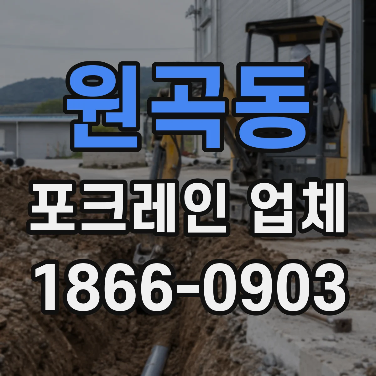 원곡동 포크레인 업체