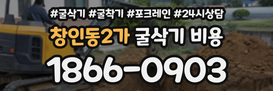 창인동2가 굴삭기비용 상담 전화 1866-0903