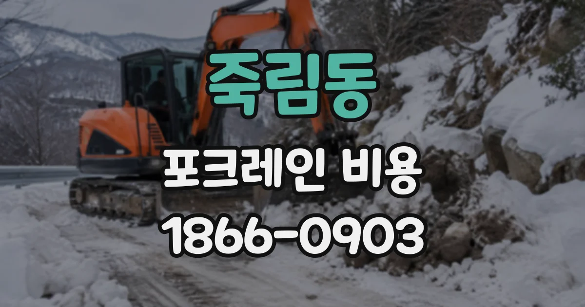 죽림동 포크레인비용