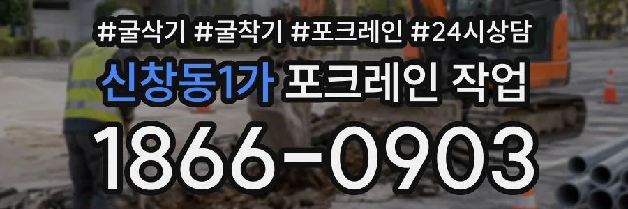 신창동1가 포크레인작업 상담 전화 1866-0903