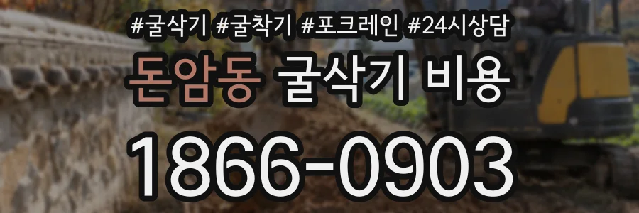 돈암동 굴삭기 비용