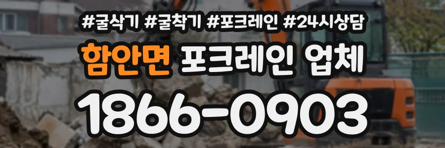 함안면 포크레인업체 상담 전화 1866-0903