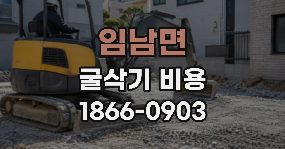 임남면 굴삭기비용