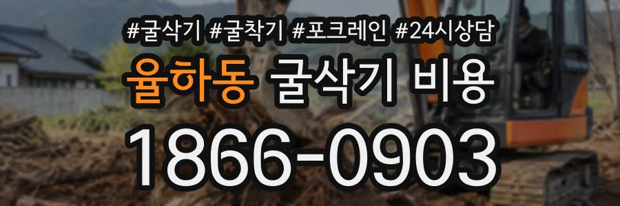율하동 굴삭기비용 상담 전화 1866-0903