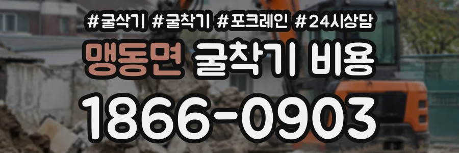 맹동면 굴착기비용 상담 전화 1866-0903