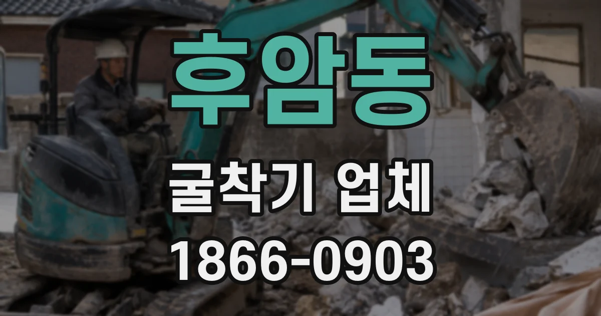 후암동 굴착기 업체