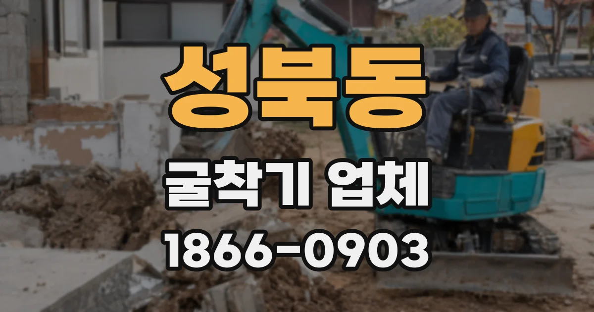 성북동 굴착기 업체