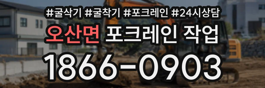 오산면 포크레인작업 상담 전화 1866-0903
