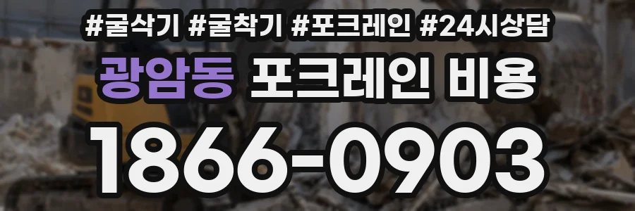 광암동 포크레인 비용