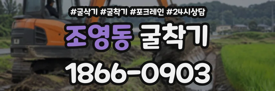 조영동 굴착기 상담 전화 1866-0903