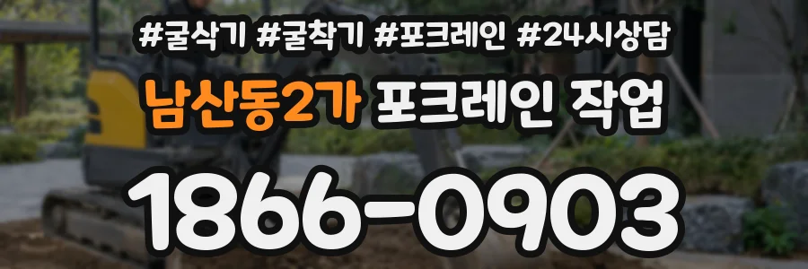 남산동2가 포크레인 작업