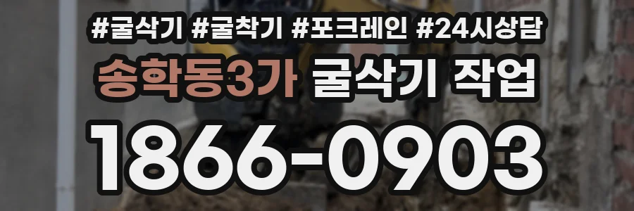송학동3가 굴삭기 작업