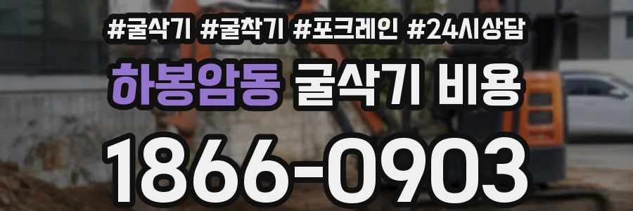 하봉암동 굴삭기 비용