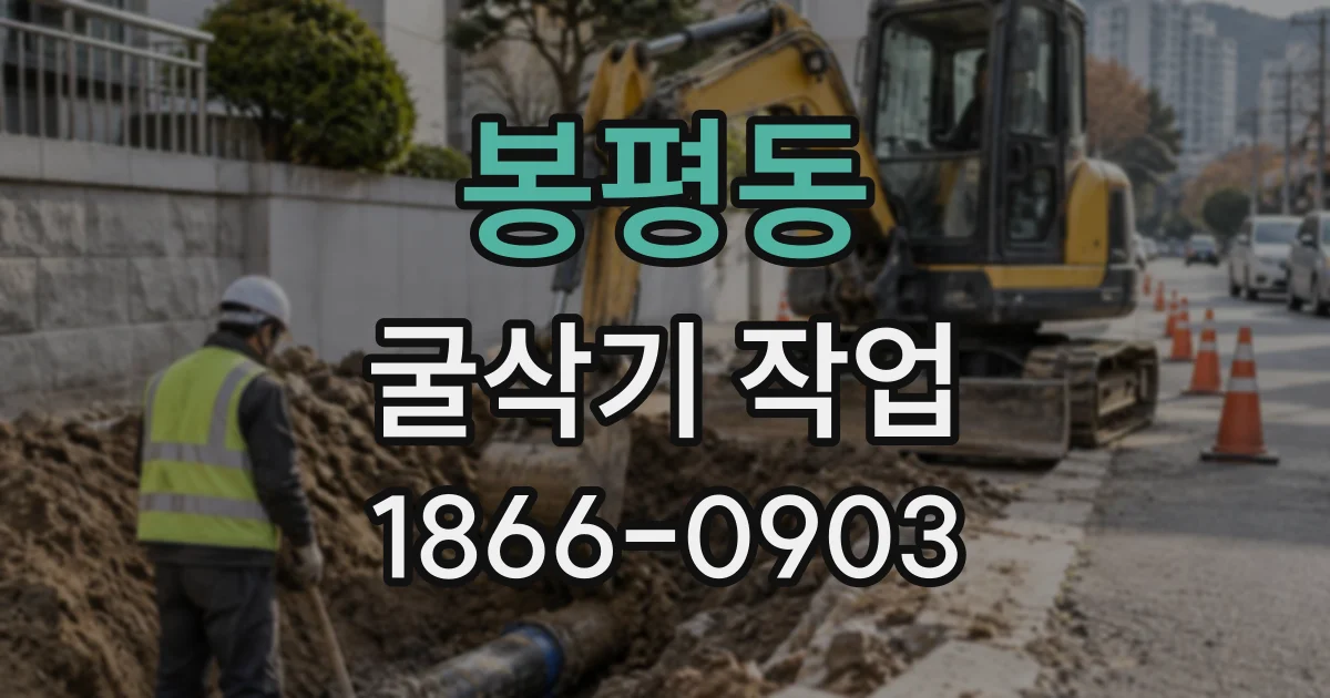 봉평동 굴삭기작업