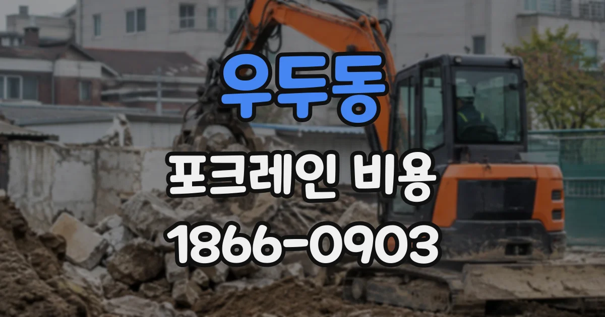 우두동 포크레인비용