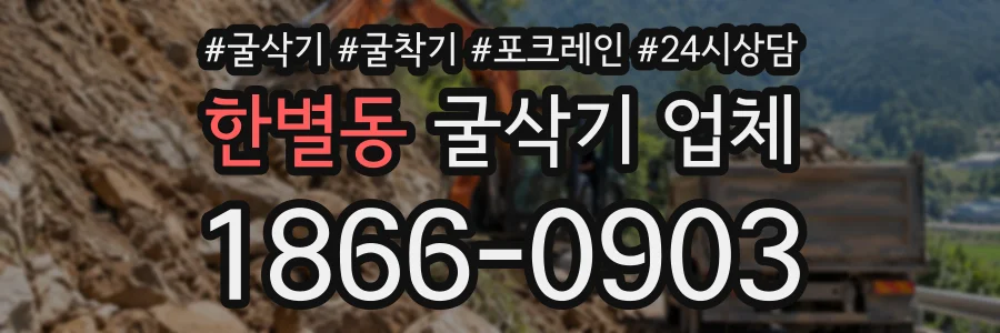 한별동 굴삭기업체 상담 전화 1866-0903