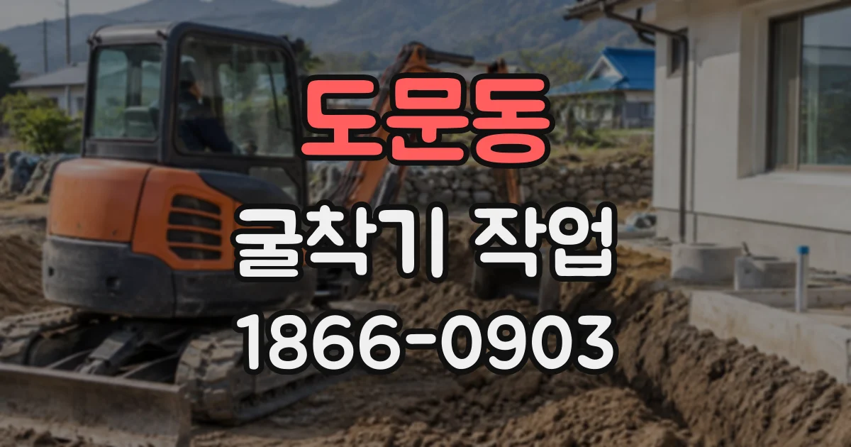 도문동 굴착기작업