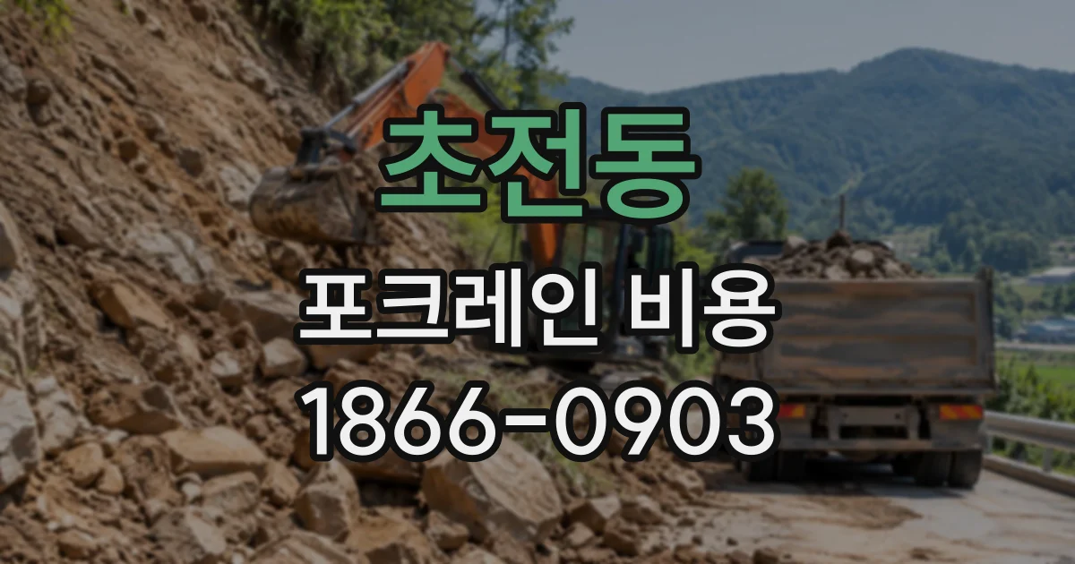 초전동 포크레인비용