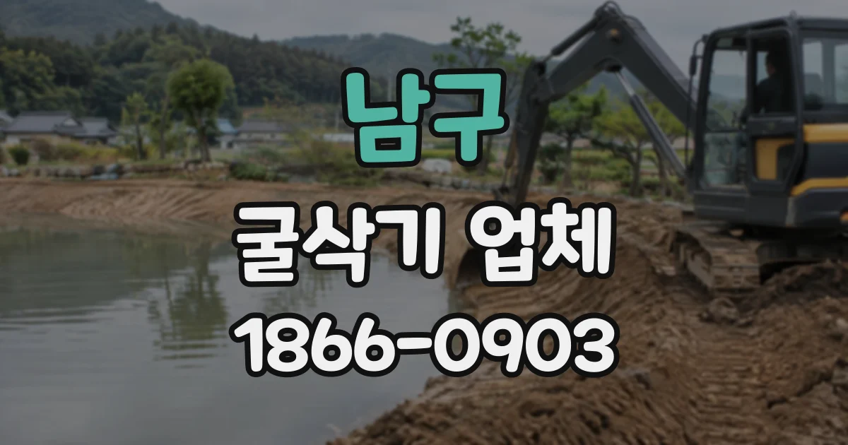 남구 굴삭기업체