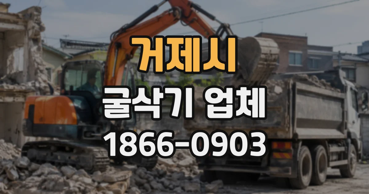 거제시 굴삭기업체