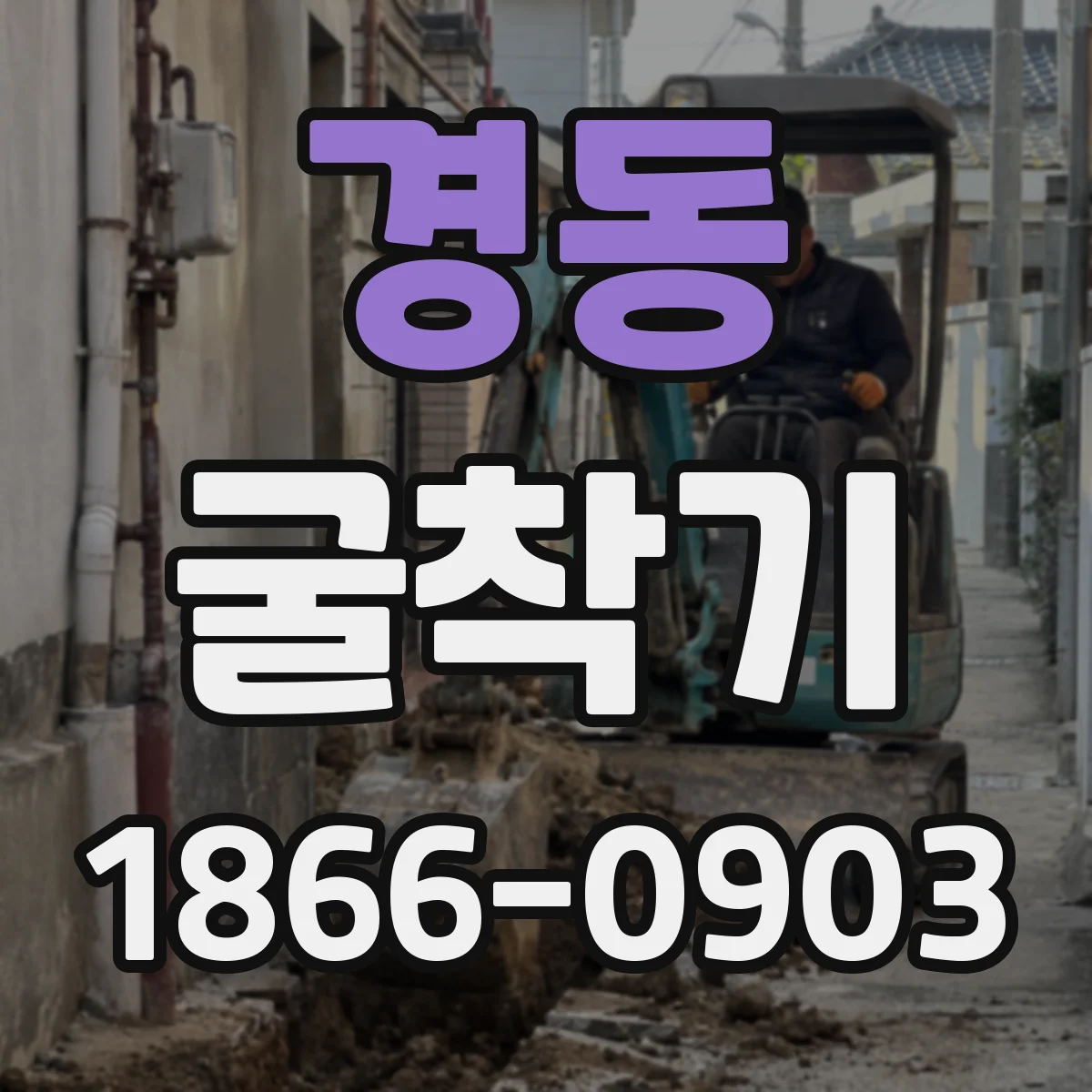 경동 굴착기