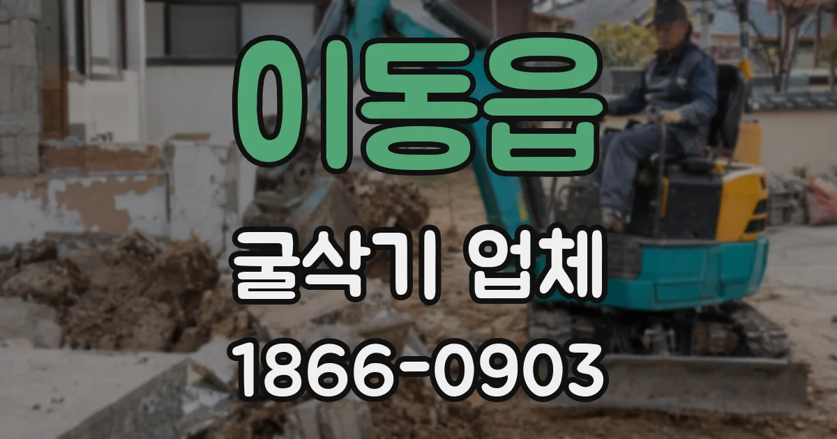 이동읍 굴삭기 업체