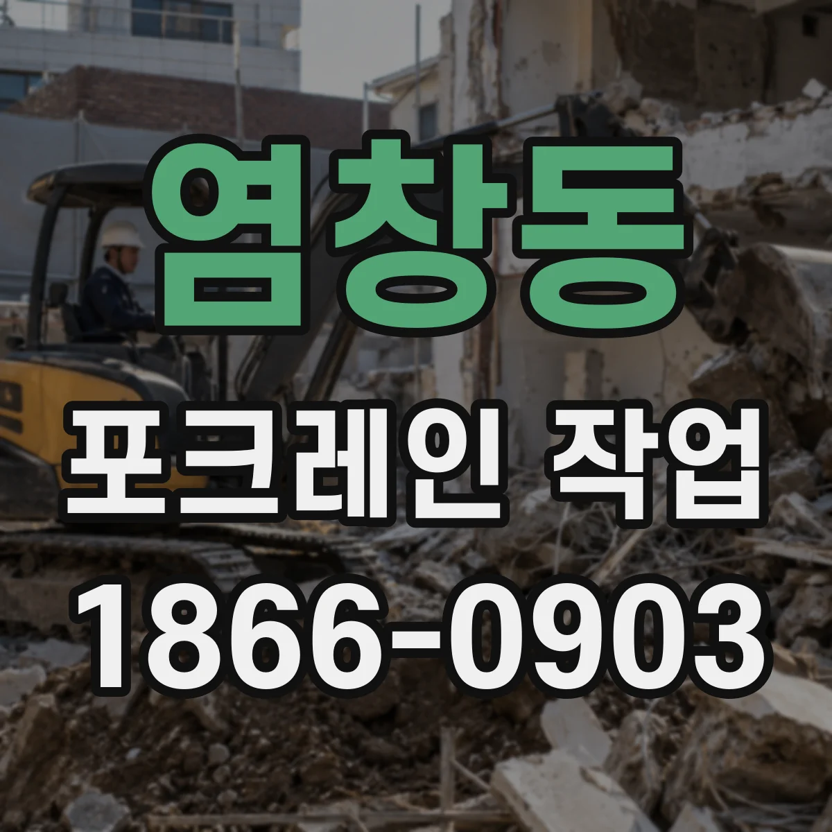 염창동 포크레인 작업