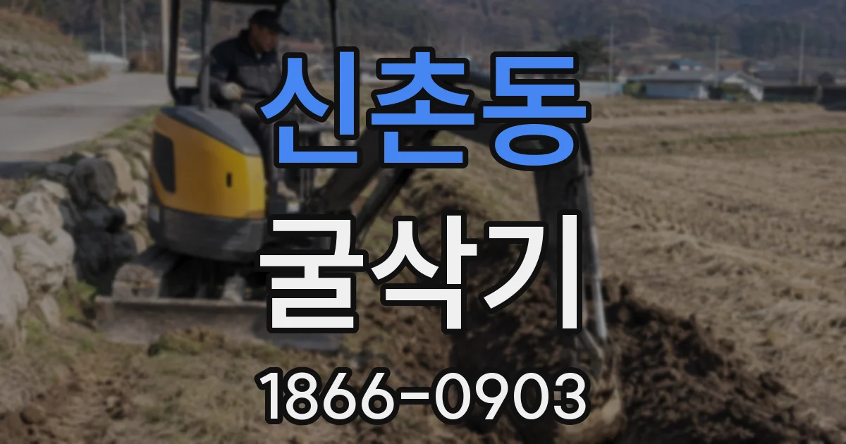 신촌동 굴삭기