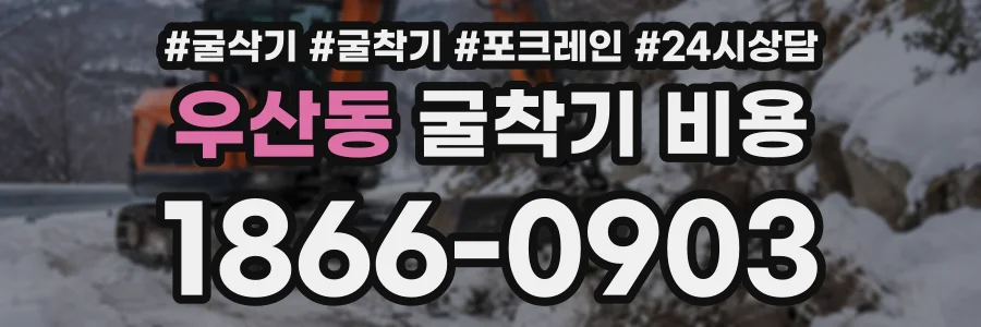 우산동 굴착기비용 상담 전화 1866-0903