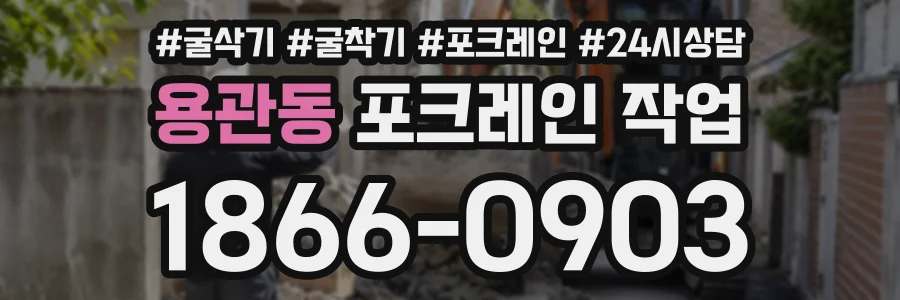 용관동 포크레인작업 상담 전화 1866-0903