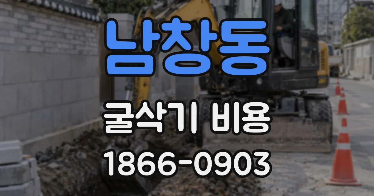 남창동 굴삭기 비용
