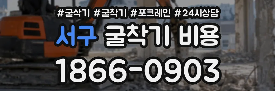 서구 굴착기비용 상담 전화 1866-0903