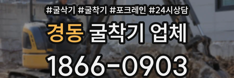 경동 굴착기 업체