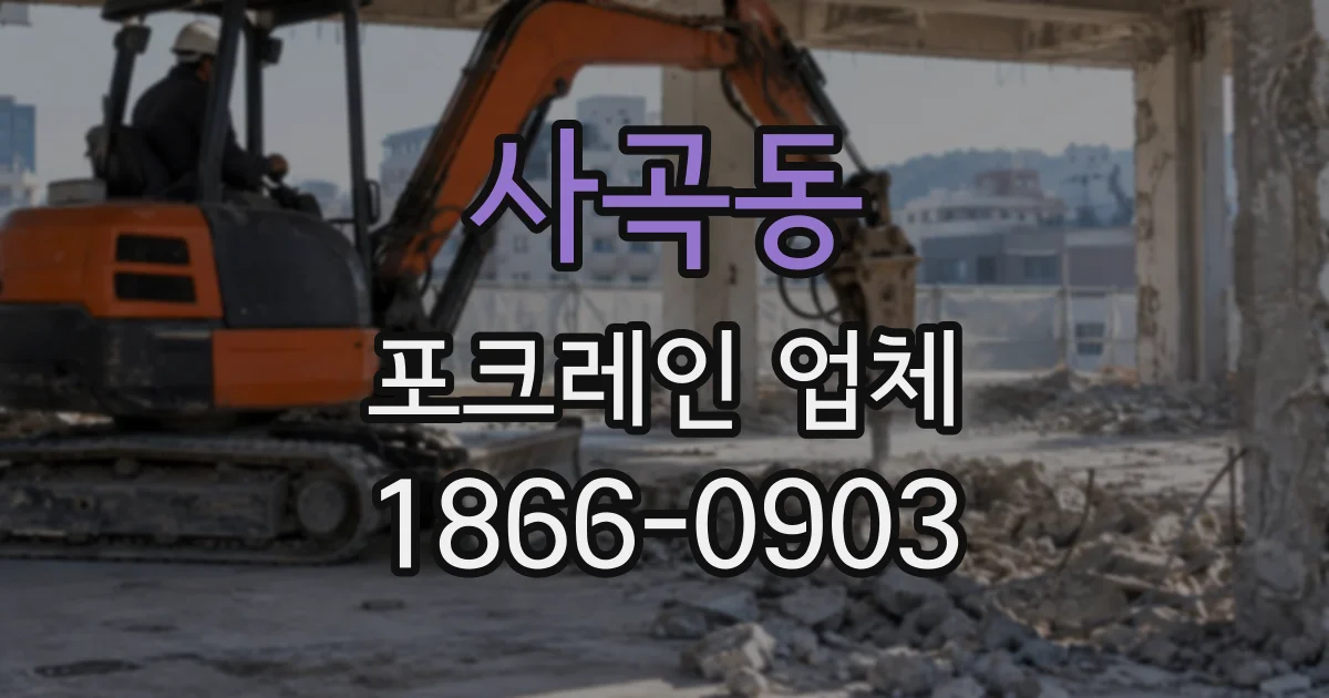 사곡동 포크레인업체