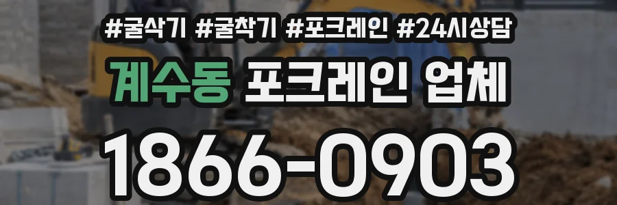 계수동 포크레인 업체
