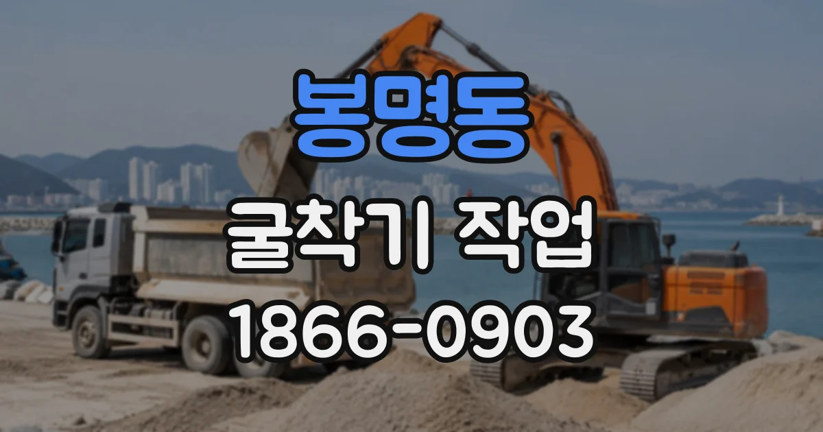 봉명동 굴착기작업