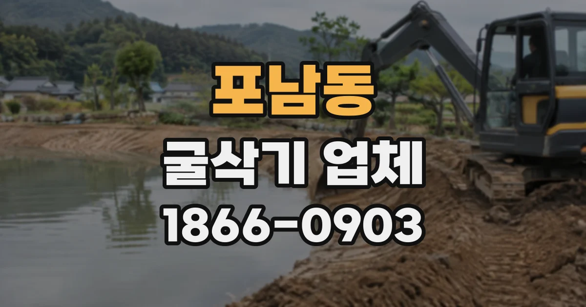 포남동 굴삭기업체