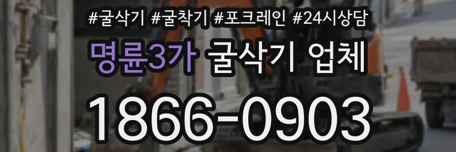 명륜3가 굴삭기 업체