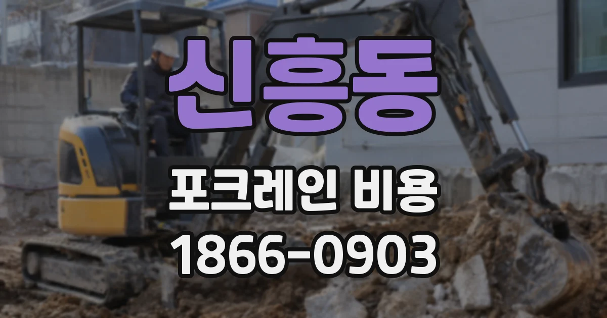 신흥동 포크레인 비용