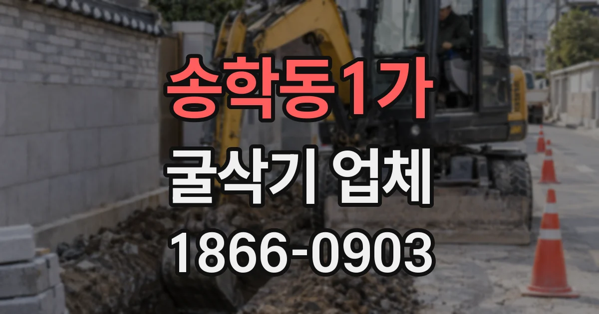 송학동1가 굴삭기 업체