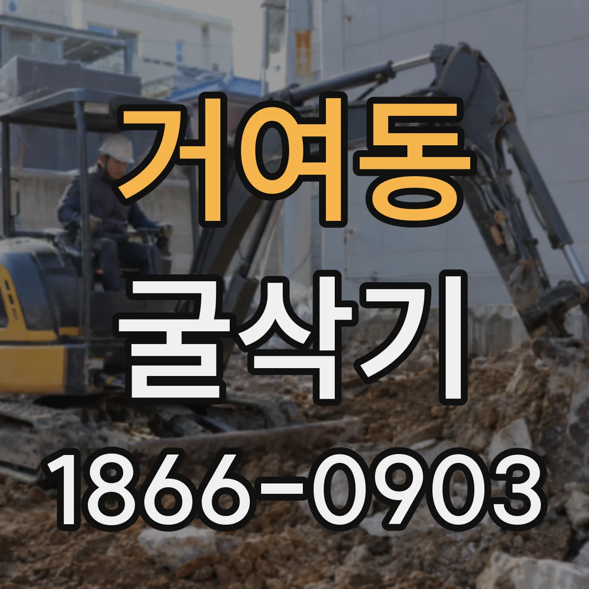 거여동 굴삭기
