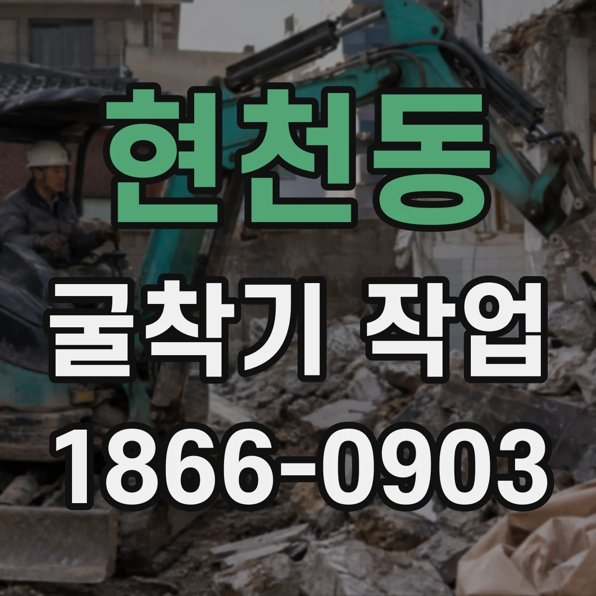 현천동 굴착기 작업