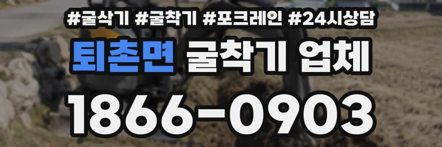 퇴촌면 굴착기 업체
