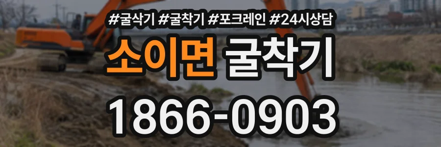 소이면 굴착기 상담 전화 1866-0903