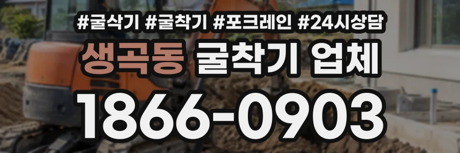 생곡동 굴착기업체 상담 전화 1866-0903